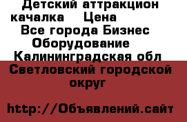 Детский аттракцион качалка  › Цена ­ 36 900 - Все города Бизнес » Оборудование   . Калининградская обл.,Светловский городской округ 